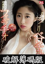 お嬢様のねっとりベロチュウ・濃厚フェラチオ尽くし～涎をダラダラ垂れ流しお下品に貪らせていただきます～ 星宮一花 (破解薄碼版)