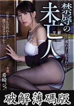 禁辱の未亡人 連れ子に犯●れて 希崎ジェシカ (破解薄碼版)