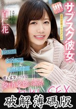 サブスク彼女の裏側密着ドキュメント 恋して、キスして、最後まで…男を本気にさせる愛情愛嬌満点中出しSEX 百仁花 (破解薄碼版)