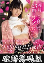「社長、会食の後は23時にラブホです」起業したばかりの僕を優しくサドってくる小悪魔社長秘書の逆ハメ管理 七沢みあ (破解薄碼版)