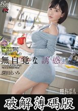 お願いされたら断れないおっとり天然な人妻お姉さんの無自覚な誘惑。 深田えいみ (破解薄碼版)