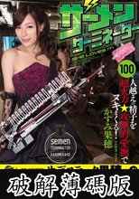 ザーメンターミネーター かすみ果穂 (破解薄碼版)