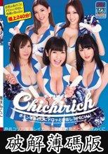 チチリッチ ボインなあのコにドロッと中出しSPECIAL！ (破解薄碼版)