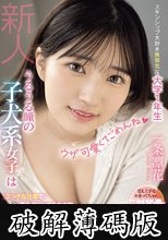 ウザ可愛くてごめんね うるうる瞳の子犬系女子はエッチな仕草で男をダメにする生き物 デレデレ天然AVデビュー 一条凛花 (破解薄碼版)