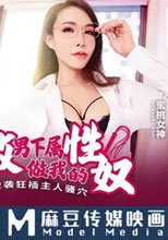 調教男下屬做我的性奴 精蟲上腦逆襲狂插主人騷穴