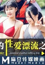 喬安的性愛漂流之旅