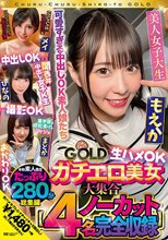 チュルチュル素人GOLD ガチエロ美女大集合 メイ・ひなの・もえか・まどか 生ハメOK・中出しOK・撮影OK・おかわりOK【4名ノーカット総集編】