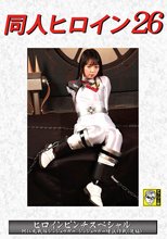 同人ヒロイン26 ヒロインピンチスペシャル 阿仁丸戦隊ジンジュウガー ジンジュウガー壊滅作戦（後編） 泉りおん