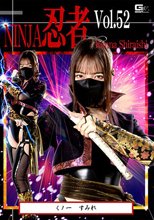 忍者Vol.52 くノ一 すみれ 白石かんな