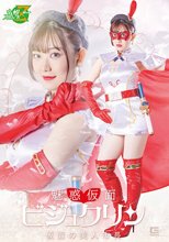 仮面の美人市長 魅惑仮面ビジュクリン