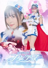 魔法美聖女戦士フォンテーヌ イケメン年下戦闘員の誘惑 背徳の娼肉ペット 水川潤