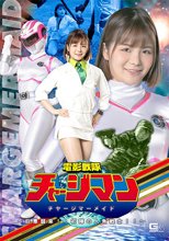 電影戦隊チャージマン チャージマーメイド ～巨悪襲来！！初陣の人魚戦士！！～