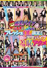 固定バイブだるまさんが転んだスピンオフ！フレッシュOL限定！春の固定バイブ羞恥アクメ祭り