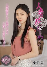 人妻の花びらめくり 小松杏_