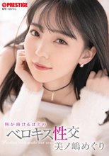 唇が溶けるほどのベロキス性交 美ノ嶋めぐり