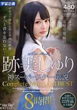 跡美しゅり 神スーパースター伝説 Complete Memorial BEST8時間