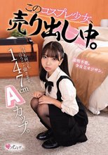 147cm Aカップ。今日も何でも言うこと聞きます。 このコスプレ少女、売り出し中。