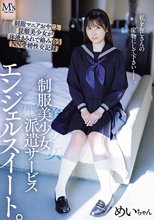 制服美少女派遣サービス エンジェルスイート。 制服マニアおやじと従順美少女が体液まみれで絡み合うNN受精性交記録 五日市芽依_