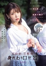 この女、旦那の身代わり口便器 借金旦那の居場所を頑なに教えない堅物美人妻の口に 無理やり媚薬チ●ポねじ込み鬼畜イラマレ×プ 新村あかり
