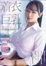 着衣巨乳 大人しそうなくせにおっぱい強調パツパツ服で無自覚誘惑してくる 超ド級Hカップ新卒女子に我慢出来ずめちゃくちゃ中出ししまくった。 中山ふみか