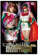 ヒロイン討伐Vol.106 仮面美聖女戦士エクリプス ～美聖女破壊阿鼻叫換～ 音琴るい