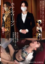 ホテルウーマン集団わいせつ4～鬼畜行為で壊された女性客室係～