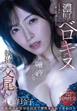 濃厚ベロキスで唾液だらっだら執拗交尾 有能秘書が密室社長室で理性を忘れて求め合う 峰玲子