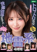 病み病み地雷系女子 4時間