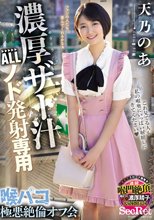 濃厚ザー汁ALLノド発射専用喉パコ極悪絶倫オフ会 天乃のあ