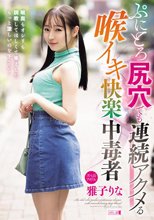 ぷにとろ尻穴でも連続アクメる喉イキ快楽中毒者 雅子りな