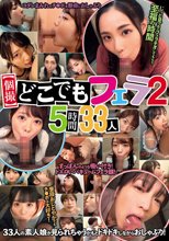 【個撮】どこでもフェラ2 5時間33人