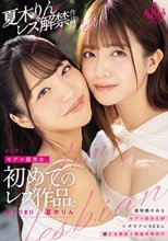 モデル級美女、初めての レズ作品。