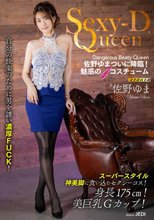 Sexy-D Queen 佐野ゆま