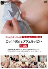 じっくり眺めるブラとおっぱい 特別編