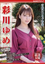 奇跡のHカップ若妻 彩川ゆめ ベスト