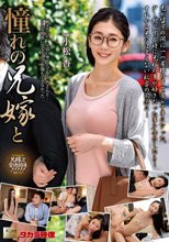 憧れの兄嫁と 小松杏_