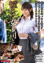 憧れの女上司と 都月るいさ_