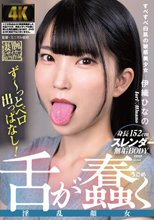 舌が蠢く淫乱顔女 伊織ひなの