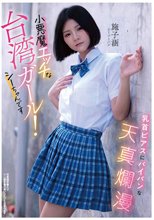 乳首ピアスにパイパンな天真爛漫小悪魔エッチな台湾ガール！シーちゃんです シーツーハン