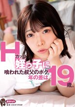Hカップ姪っ子に喰われた叔父のボク。年の差は19歳。 大原あむ