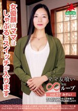 ママ友喰い無限ループ vol.37 みれい 女優顔のママはしゃぶるとスイッチが入ります