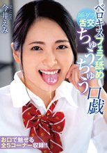 ベロキスフェラ舐め唾ダラ舌交ちゅうちゅう口戯 今井えみ