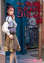 男の娘、完全メス化これくしょん40 一二三ゆぅり