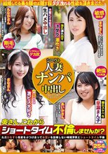 シロウト人妻ナンパ中出し 奥さん、これからショートタイム不倫しませんか？