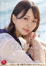 新人 那賀崎ゆきね 30歳 AV DEBUT 駆け抜ける透明感、湧き上がる好奇心―。