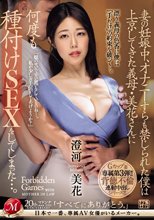 妻の妊娠中、オナニーすらも禁じられた僕は上京してきた義母・美花さんに何度も種付けSEXをしてしまった…。 澄河美花_