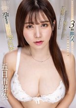 最高のオンナと出会って3秒即ハメ、1日中交わる。即ハメ汗だく種付けプレス＆追撃ピストンで孕ませ中出しFuck 五日市芽依