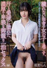 穢れない田舎の女の子と過ごす、汗と愛液に塗れた、濃厚で卑猥な御籠り一泊セックス 姫野らん