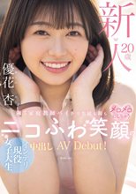 新人20歳 週5家庭教師バイトで生徒も親もメロメロにしちゃうニコふわ笑顔のインテリ現役女子大生中出しAVDebut！ 優花杏