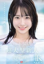 超大型新人NO.1STYLE 白上咲花 AVデビュー_